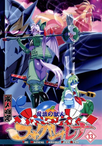 Mahou no Juujin Foxy Rena 13 / 魔法の獣人フォクシィ・レナ13 cover