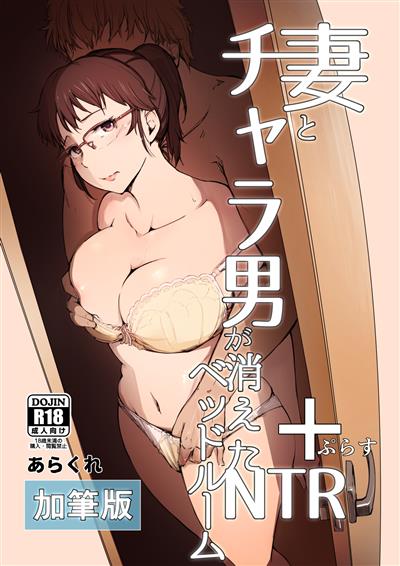 Tsuma to Charao ga Kieta NTR Bedroom+ Kahitsu Ban  / 妻とチャラ男が消えたNTRベッドルーム+ 加筆版 cover