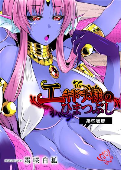 Echidna-sama no Himatsubushi Dai Yon Soume / エキドナ様のひまつぶし 第四層目  cover
