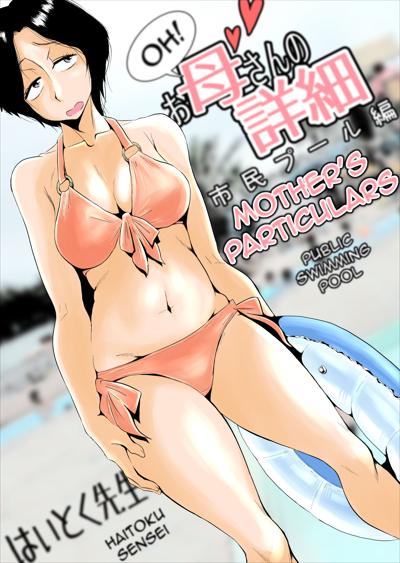 Ano! Okaa-san no Shousai ~Shimin Pool Hen~ / Oh! Mother's Particulars ~Public Swimming Pool~ / あの！お母さんの詳細～市民プール編～ cover