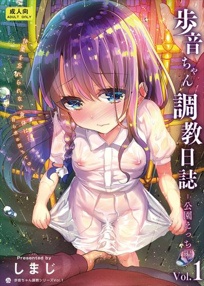 Ayune-chan Choukyou Nisshi Vol.1-Kouen Ecchi Hen- / 歩音ちゃん調教日誌Vol.1-公園えっち編-  cover