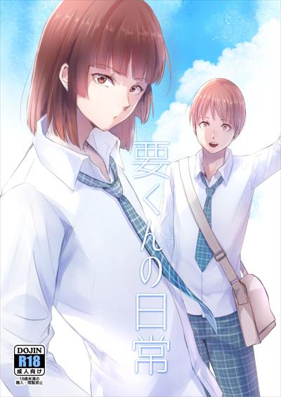 Kaname-kun no Nichijou | Kaname-kun's Daily Life / 要くんの日常  cover