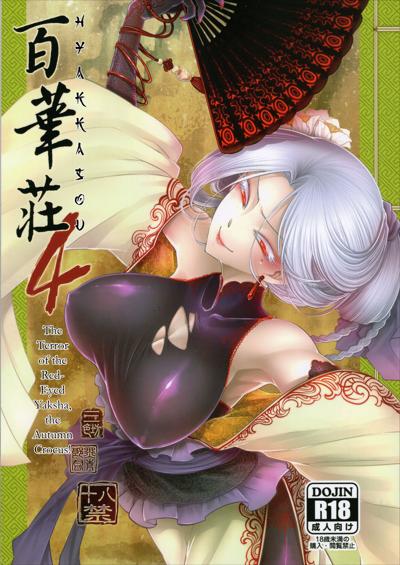 Hyakkasou4 <<Akahitomiyasha, Tosuisen no Kyofu>> / 百華荘4 《赤瞳夜叉,唐水仙の恐怖》 cover