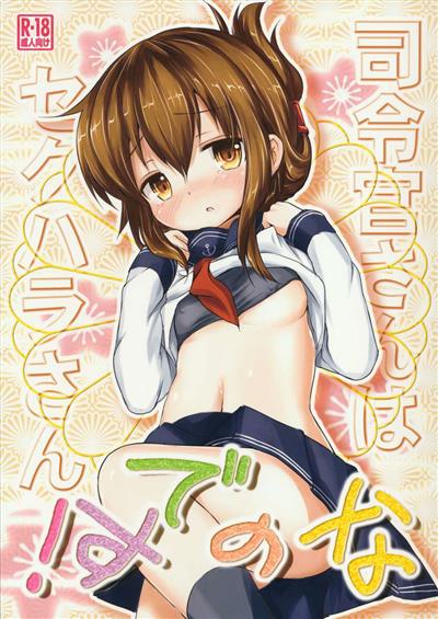 Admiral-san is a Sexual Harasser Nano desu! / 司令官さんはセクハラさんなのです! cover