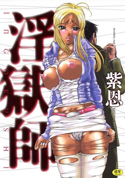 Ingokushi Vol. 1 / 淫獄師 第1巻 cover