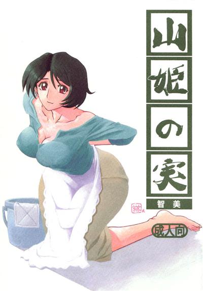Yamahime No Mi -Satomi- / 山姫の実 -智美- cover