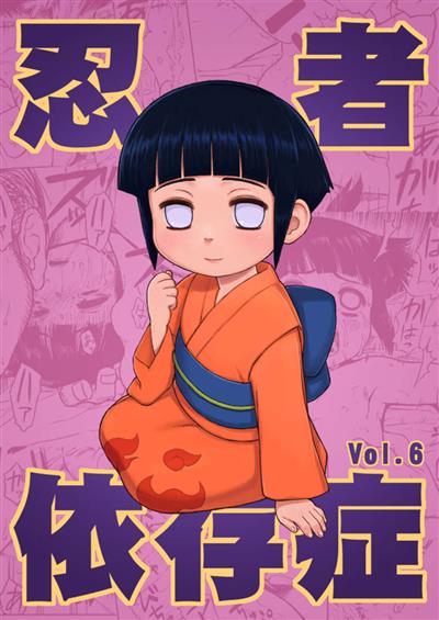 Ninja Dependence Vol. 6 / 忍者依存症Vol.6 cover