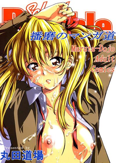 Harima no Manga Michi / 播磨のマンガ道 cover